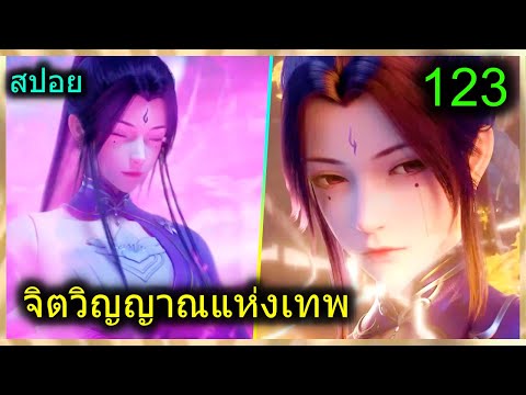 [สปอย](จิตวิญญาณแห่งเทพ)พระเ