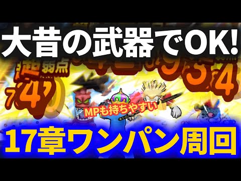 【ドラクエウォーク】大昔の武器で17章ワンパン周回！！地図じゃないのにイケるのか……！【3年4ヶ月前の武器だぞ】【レベリング】