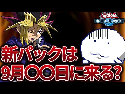 【もうすぐ発売？】世界大会が終わったから新パックが来ると思っていたけど来ないので真面目に予想【遊戯王デュエルリンクス/YuGiOhDuelLinks】