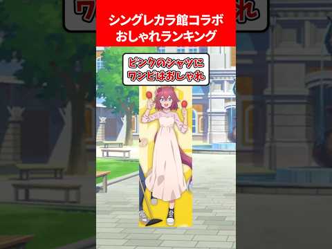 カラオケ館コラボ私服おしゃれランキング #ウマ娘プリティーダービー
