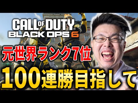 【CoD:BO6】100連勝目指して！元世界ランク『7位』が行くランク！【WinRed】