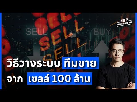 วิธีวางระบบทีมขายจากเซลล์100