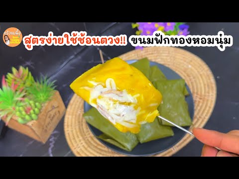 ขนมฟักทองนึ่งใบตองสูตรง่ายสุด