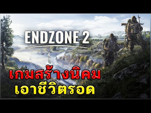 Endzone2-เกมสร้างนิคมพาประ