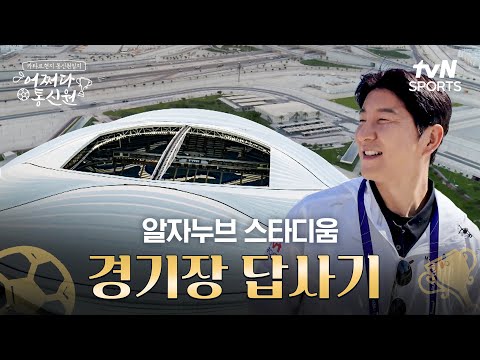 [2023 AFC 아시안컵 카타르] 어쩌다 통신원 - 중계진의 E조 최종전 경기장 답사기(feat.알자누브 스타디움)