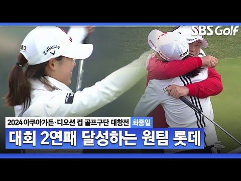 [2024 KLPGA] 롯~데! 롯데! 로옷~데! 압도적 기량으로 대회 2연패 달성하는 이소영•황유민｜구단대항전_최종일(스크램블)