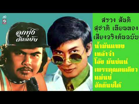 สรวง-สันติ---สุชาติ-เทียนทอง-เ สรวง-สันติ---สุชาติ-เทียนทอง-เ
