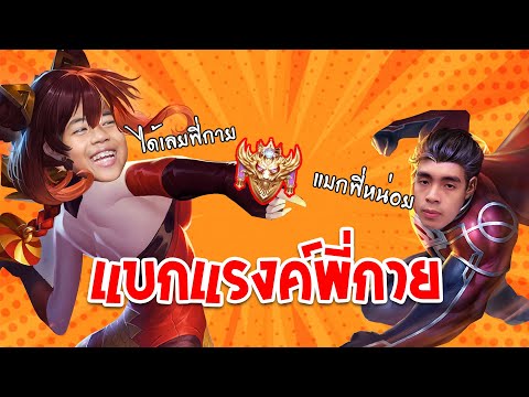 ROV-:-ผมจะแบกแรงค์พี่กายเอง ROV-:-ผมจะแบกแรงค์พี่กายเอง