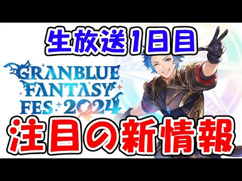 【グラブル】生放送1日目 注目の新情報は？（同時視聴）（ライブ配信）「グランブルーファンタジー」