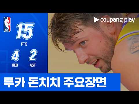 [NBA 프리시즌] 덴버 vs LA 레이커스 루카 돈치치 주요장면