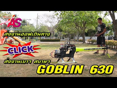 GOBLIN630:บินส่งงานลูกค้าล