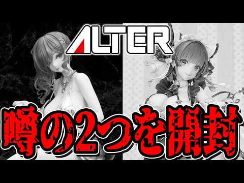 【アズールレーン】メ○カリ品でも交換対応！？噂の塗装不良アルター製フィギュアを開封してみた結果…【アズレン/AzurLane/碧藍航線】
