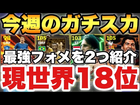【現世界12位】今週はこれだ!!今週の最強ガチスカッド紹介!!大好きなフォメを2つ紹介!!【eFootballアプリ2025/イーフト】