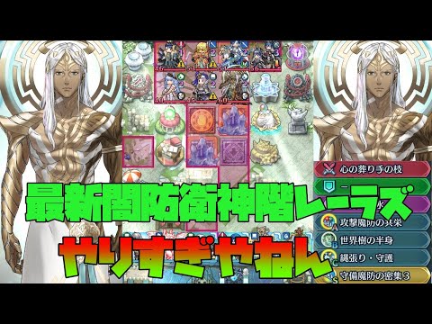 【FEH】闇神階レーラズ対策研究部【やりすぎなのだ】