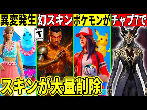 ついにポケモンコラボが来る!?過去に秘密の予告があった...【フォートナイト】フォトナ,リーク情報,アプデ,無料スキン,イカゲーム,考察バグふぉとな.チャプター7,夏イベ,スキン大量に削除,幻スキン