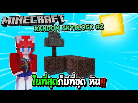 มายคราฟ-Random-Skyblock-#2-เกา มายคราฟ-Random-Skyblock-#2-เกา