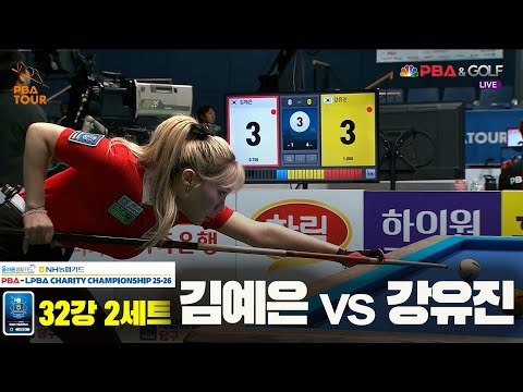 김예은vs강유진 32강 2세트[올바른생활카드 NH농협카드 LPBA 채리티 챔피언십 25-26]