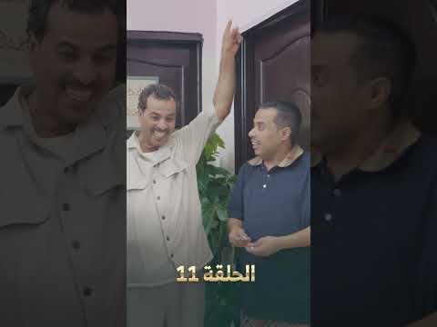 تشاهدون في الحلقة 11 | مسلسل لصوص العمارة