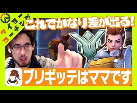 マスターブリギッテにフランカーDPSを常に見るママになるよう説明するta1yo【Overwatch2】