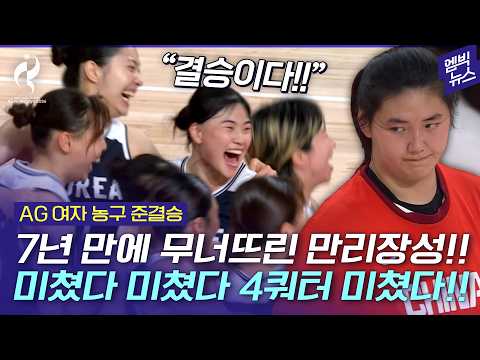[2026 아시안게임] 중국 꺾고 결승!!! 여자 농구 금메달 향한다!!!