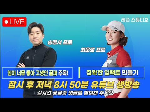 JTBC GOLF  [레슨 스튜디오] LIVE 정확한 임팩트 만들기, 힘이 너무 좋아 고생인 골퍼 주목_최운정, 송경서, 정재은
