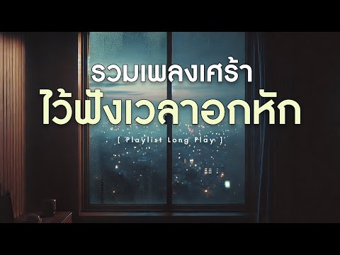 รวมเพลงเศร้าไว้ฟังเวลาอกหัก[