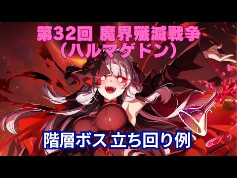 【カゲマス】第32回 魔界殲滅戦争（ハルマゲドン）階層ボス 立ち回り例 【陰の実力者になりたくて！マスターオブガーデン】