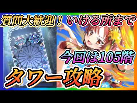 【まどドラ】質問大歓迎！今回105階！！いける所までタワー攻略やっていきます！！【魔法少女まどかマギカMagiaExedra】