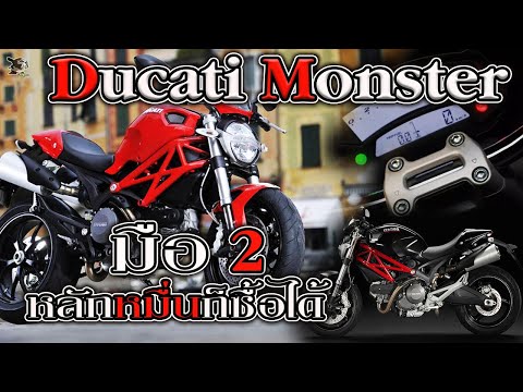 ducatimonster795มือ2ราคาเท่