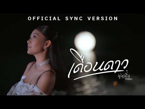 เดือนดาว-นุ่นนิ่นชาลิสสา「MU