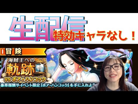 「トレクル」海賊王への軌跡！周回生配信！【VSボア・ハンコック】