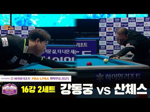강동궁vs산체스 16강 2세트[하이원리조트 PBA챔피언십 2025]