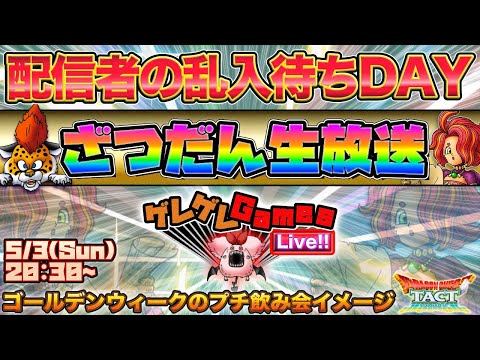 【ドラクエタクト】GW飲み（配信者の乱入待ち）ざつだん生放送