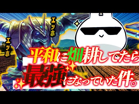 農家ナサスさん、平和に畑耕してたら最強になっていた件 [League of Legends]