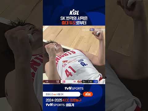 SK 반격의 서막은 중대 듀오로부터 #KBL