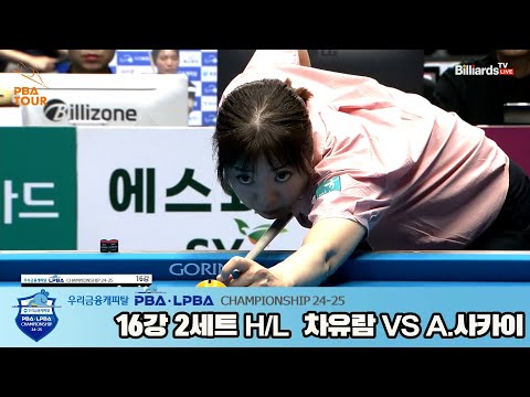 차유람vsA.아야코 16강 2세트 HL[우리금융캐피탈 LPBA챔피언십 24-25]