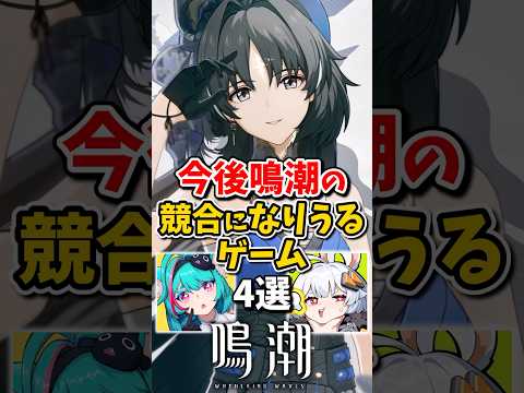 【鳴潮】今後鳴潮の競合になりうるゲーム4選#鳴潮 #wutheringwaves