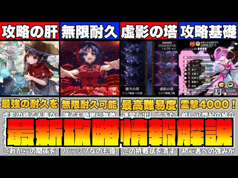最高難易度の攻略ステージ追加‼️攻略の基礎解説から今回の激ムズ虚影の塔までの解説【最新攻略情報解説】解説【ゆっくり解説】【幻リプ/東方幻想エクリプス】【ゲンリプ】【キャラ解説】