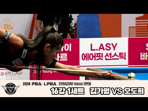 김가영vs오도희 16강 1세트[2024 LPBA SYBAZZAR Hanoi OPEN]