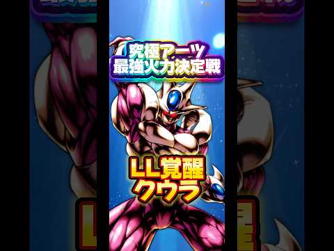 【究極火力最強決定戦】エントリーNO.18 LL覚醒クウラ【ドラゴンボールレジェンズ】 #ドラゴンボール #レジェンズ #dragonball #dblegends #dblegends #dbじ