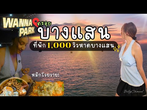 นอนที่พักวิวหาดบางแสน1,000