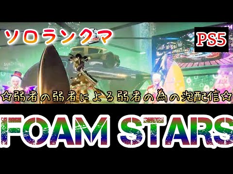 《FOAM STARS/PS5/ソロランクマ》弱者のソロランクマ🥳※固定文読んでね👮🏻《2024/07/05》