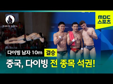 중국, 다이빙 전 종목 석권! [파리올림픽 다이빙 남자 10m 결승 하이라이트]