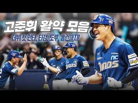 데뷔 첫 안타, 첫 타점, 첫 도루, 첫 홈런!! NC다이노스 고준휘의 화려한 데뷔전 활약 모음집