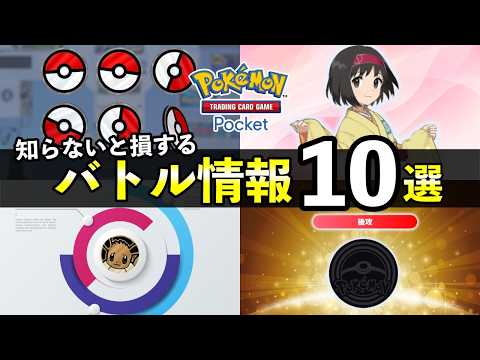 【ポケポケ】バトルで知らないと損する情報１０選！先行・後攻アンケート結果【ポケカポケット】