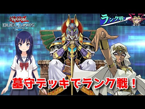 【遊戯王デュエルリンクス】墓守デッキでランク戦！【水無月聖/Vtuber】