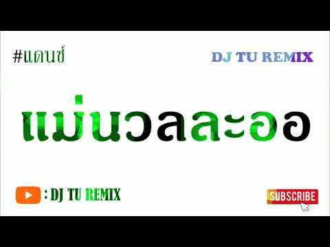 แม่นวลละออ---SOPHANA-#เพลงแดนซ แม่นวลละออ---SOPHANA-#เพลงแดนซ