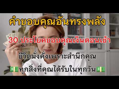 คำขอบคุณอันทรงพลัง30ประโยคขอ