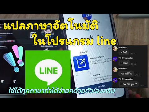 ปริญญาพาลุย แปลภาษาให้อัตโนมัติในโปรแกรมlineใช้ได้กับทุกภาษาทำได้ง่ายๆโห