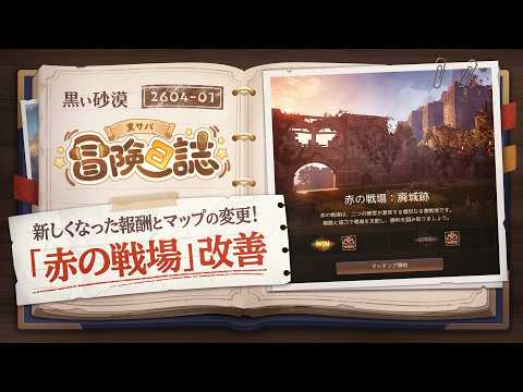 赤の戦場の報酬と入場方式が改善されます【黒サバ冒険日誌】【黒い砂漠】